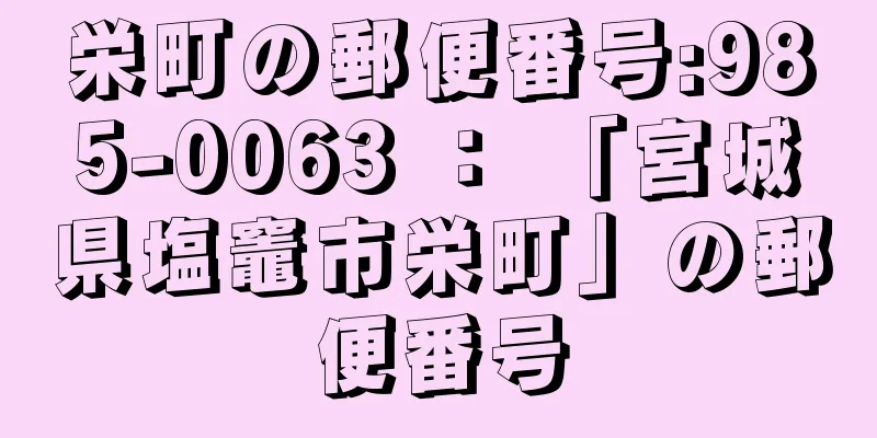 栄町の郵便番号:985-0063 ： 「宮城県塩竈市栄町」の郵便番号