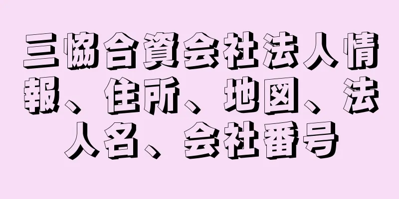 三恊合資会社法人情報、住所、地図、法人名、会社番号