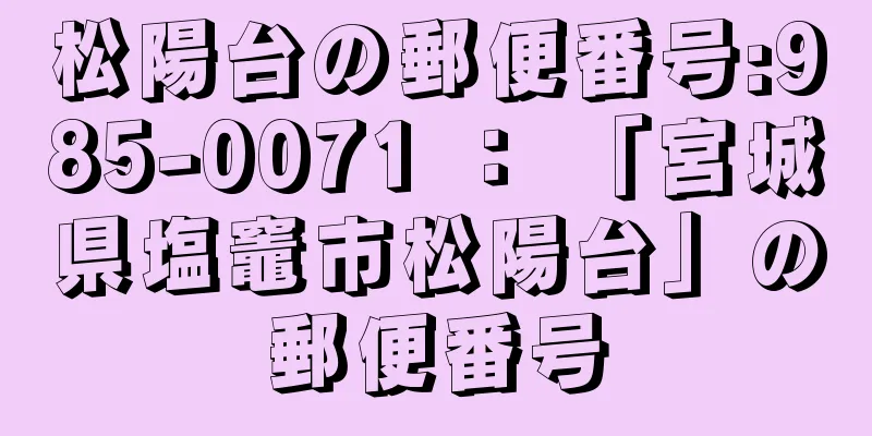 松陽台の郵便番号:985-0071 ： 「宮城県塩竈市松陽台」の郵便番号