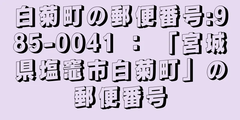 白菊町の郵便番号:985-0041 ： 「宮城県塩竈市白菊町」の郵便番号