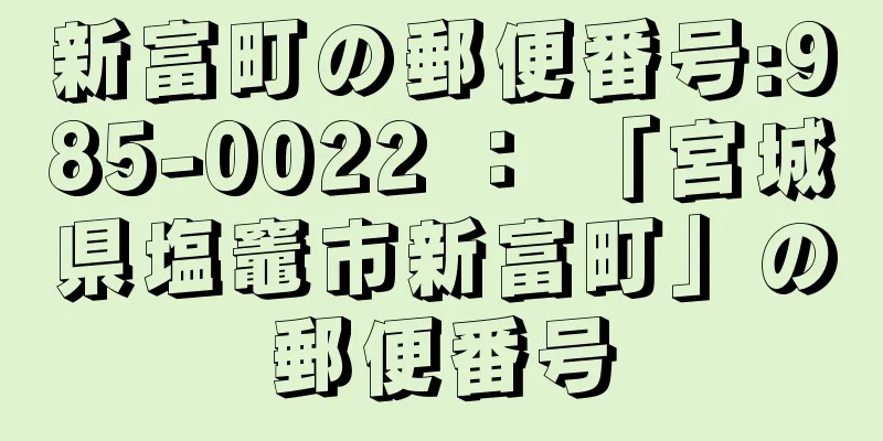 新富町の郵便番号:985-0022 ： 「宮城県塩竈市新富町」の郵便番号