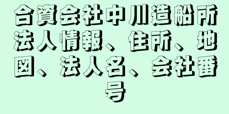 合資会社中川造船所法人情報、住所、地図、法人名、会社番号