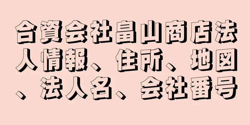 合資会社畠山商店法人情報、住所、地図、法人名、会社番号