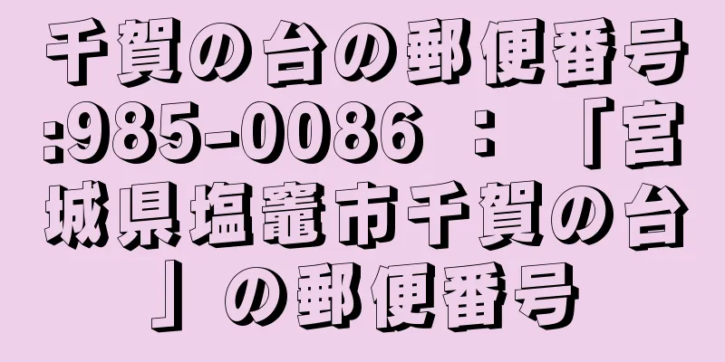 千賀の台の郵便番号:985-0086 ： 「宮城県塩竈市千賀の台」の郵便番号