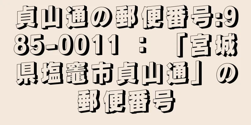 貞山通の郵便番号:985-0011 ： 「宮城県塩竈市貞山通」の郵便番号