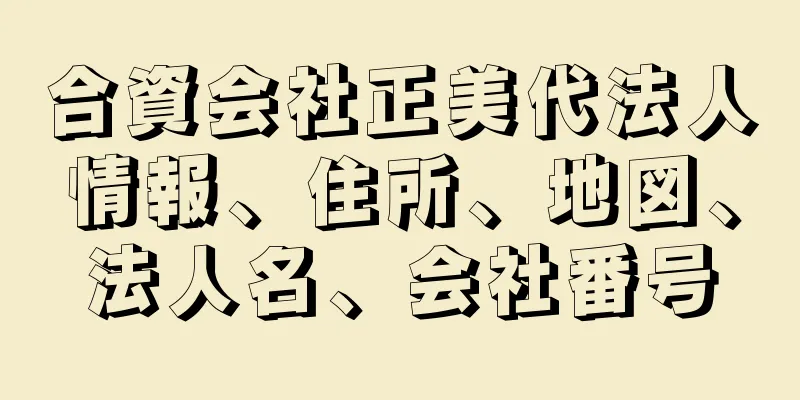 合資会社正美代法人情報、住所、地図、法人名、会社番号