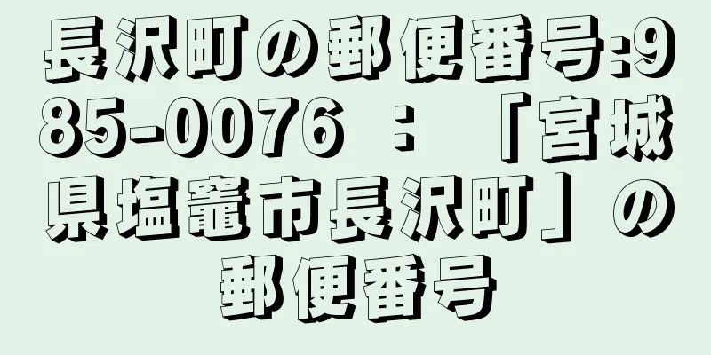 長沢町の郵便番号:985-0076 ： 「宮城県塩竈市長沢町」の郵便番号