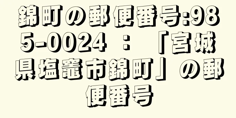 錦町の郵便番号:985-0024 ： 「宮城県塩竈市錦町」の郵便番号