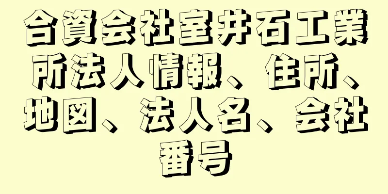 合資会社室井石工業所法人情報、住所、地図、法人名、会社番号