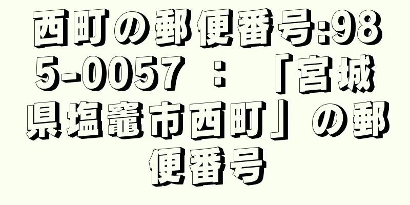 西町の郵便番号:985-0057 ： 「宮城県塩竈市西町」の郵便番号