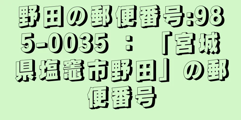 野田の郵便番号:985-0035 ： 「宮城県塩竈市野田」の郵便番号