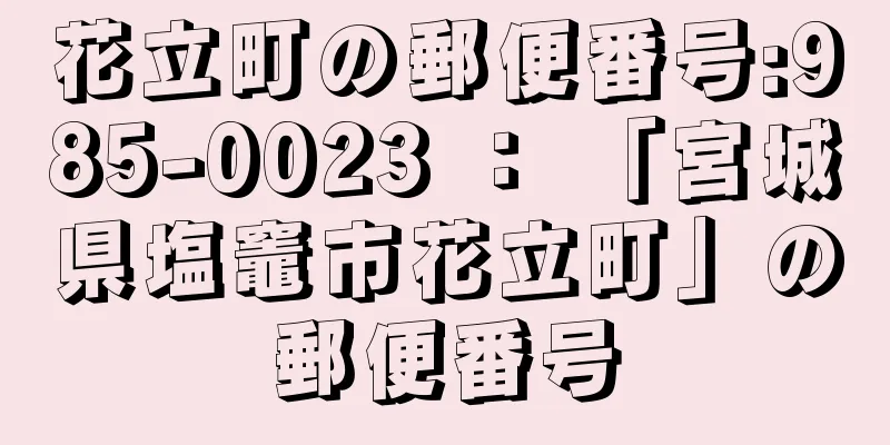 花立町の郵便番号:985-0023 ： 「宮城県塩竈市花立町」の郵便番号