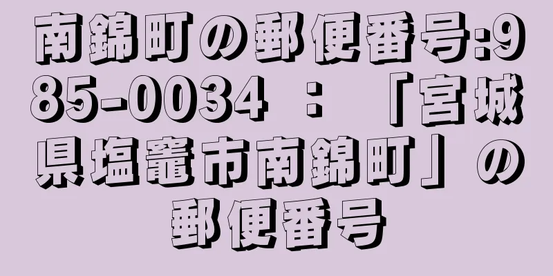 南錦町の郵便番号:985-0034 ： 「宮城県塩竈市南錦町」の郵便番号