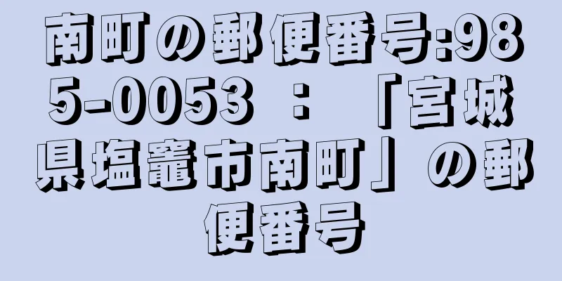 南町の郵便番号:985-0053 ： 「宮城県塩竈市南町」の郵便番号