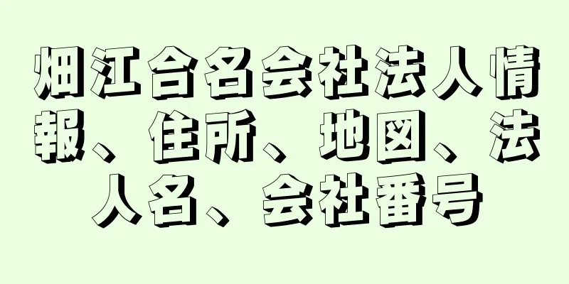 畑江合名会社法人情報、住所、地図、法人名、会社番号