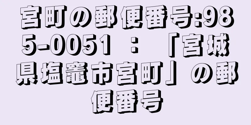 宮町の郵便番号:985-0051 ： 「宮城県塩竈市宮町」の郵便番号