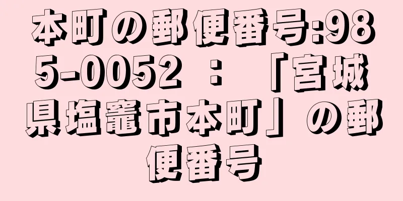 本町の郵便番号:985-0052 ： 「宮城県塩竈市本町」の郵便番号