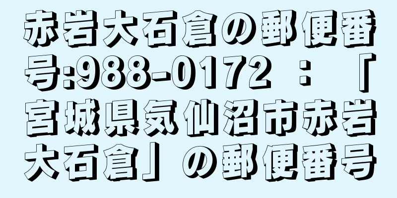 赤岩大石倉の郵便番号:988-0172 ： 「宮城県気仙沼市赤岩大石倉」の郵便番号