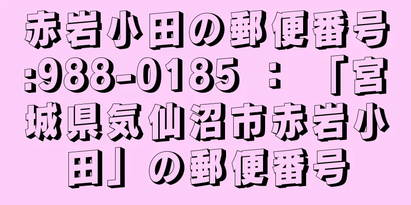 赤岩小田の郵便番号:988-0185 ： 「宮城県気仙沼市赤岩小田」の郵便番号