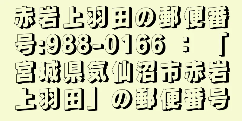 赤岩上羽田の郵便番号:988-0166 ： 「宮城県気仙沼市赤岩上羽田」の郵便番号