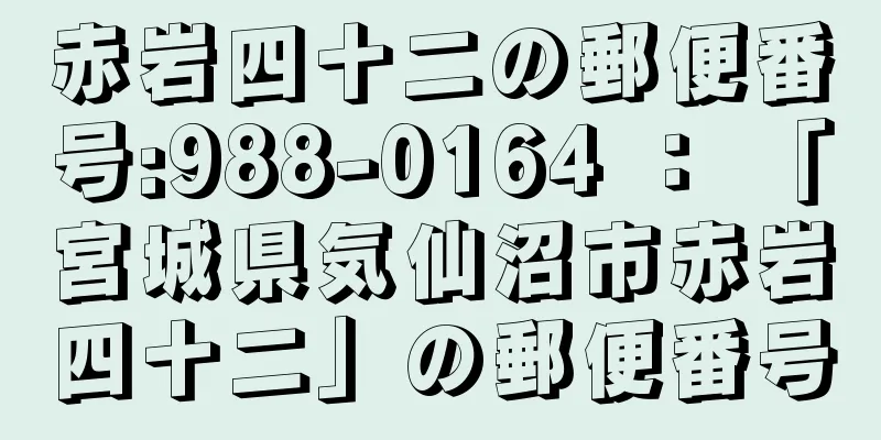 赤岩四十二の郵便番号:988-0164 ： 「宮城県気仙沼市赤岩四十二」の郵便番号