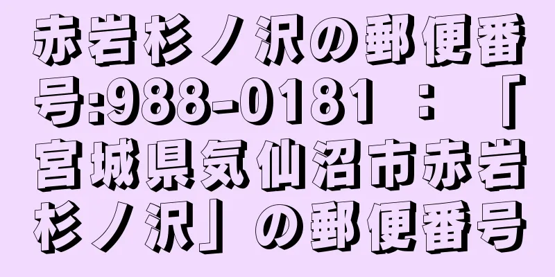 赤岩杉ノ沢の郵便番号:988-0181 ： 「宮城県気仙沼市赤岩杉ノ沢」の郵便番号