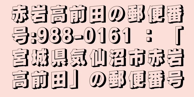 赤岩高前田の郵便番号:988-0161 ： 「宮城県気仙沼市赤岩高前田」の郵便番号