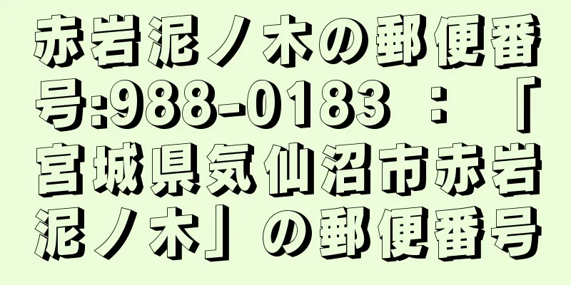 赤岩泥ノ木の郵便番号:988-0183 ： 「宮城県気仙沼市赤岩泥ノ木」の郵便番号