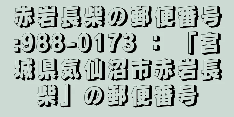 赤岩長柴の郵便番号:988-0173 ： 「宮城県気仙沼市赤岩長柴」の郵便番号