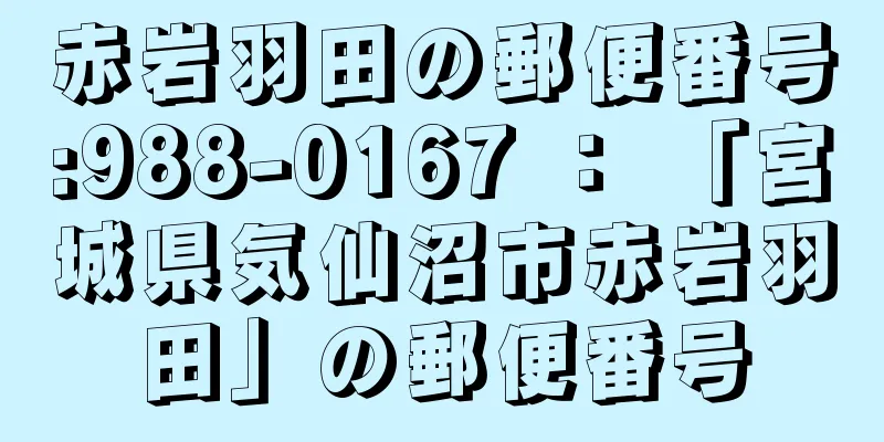 赤岩羽田の郵便番号:988-0167 ： 「宮城県気仙沼市赤岩羽田」の郵便番号