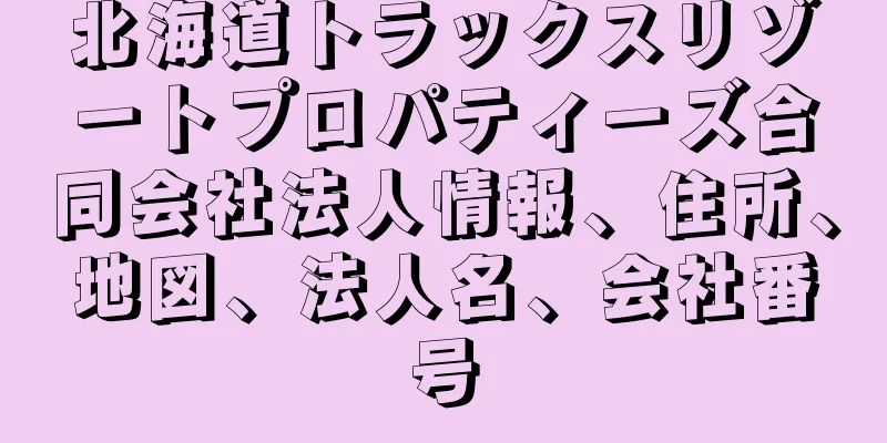 北海道トラックスリゾートプロパティーズ合同会社法人情報、住所、地図、法人名、会社番号