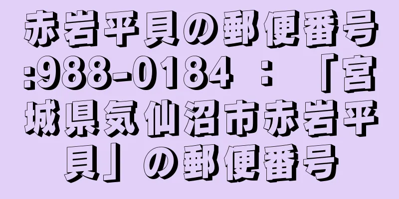 赤岩平貝の郵便番号:988-0184 ： 「宮城県気仙沼市赤岩平貝」の郵便番号