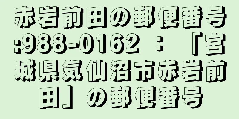 赤岩前田の郵便番号:988-0162 ： 「宮城県気仙沼市赤岩前田」の郵便番号