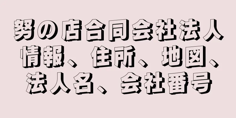 努の店合同会社法人情報、住所、地図、法人名、会社番号