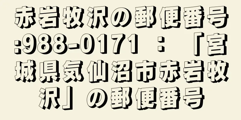 赤岩牧沢の郵便番号:988-0171 ： 「宮城県気仙沼市赤岩牧沢」の郵便番号