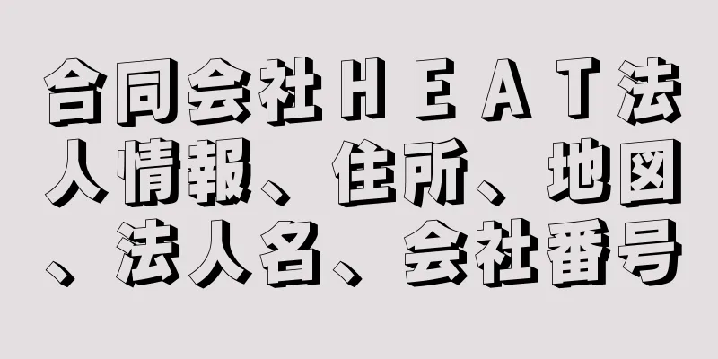 合同会社ＨＥＡＴ法人情報、住所、地図、法人名、会社番号