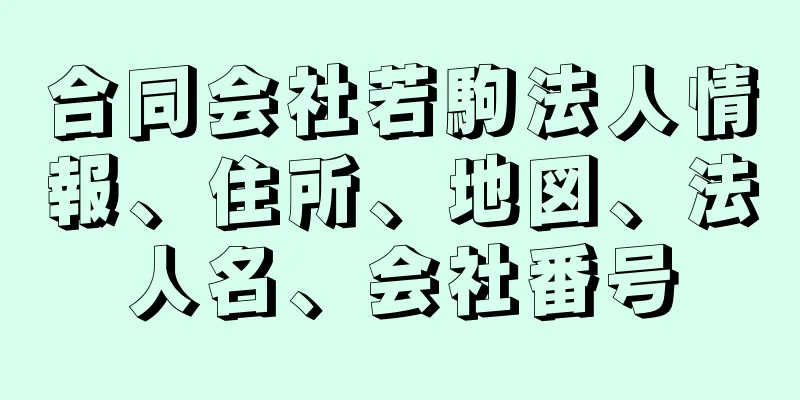 合同会社若駒法人情報、住所、地図、法人名、会社番号