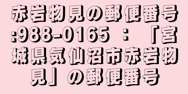 赤岩物見の郵便番号:988-0165 ： 「宮城県気仙沼市赤岩物見」の郵便番号