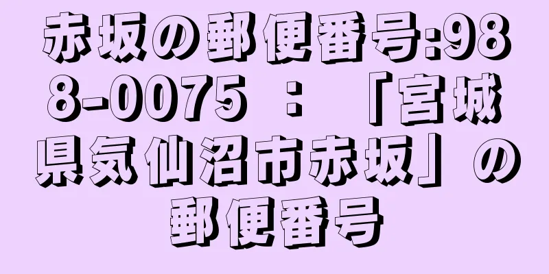 赤坂の郵便番号:988-0075 ： 「宮城県気仙沼市赤坂」の郵便番号