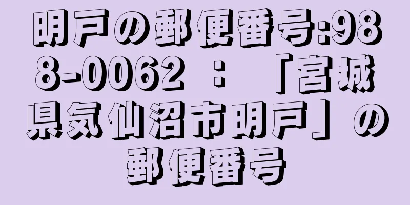 明戸の郵便番号:988-0062 ： 「宮城県気仙沼市明戸」の郵便番号