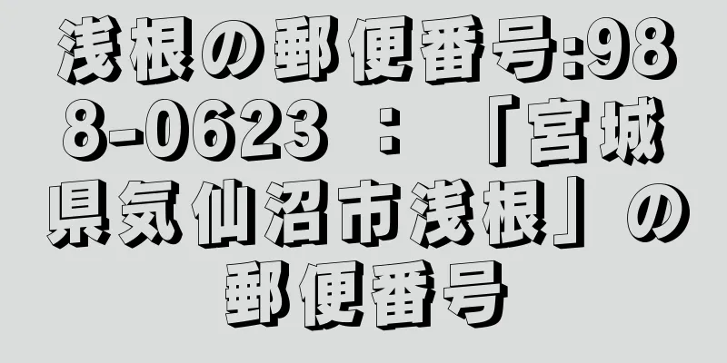 浅根の郵便番号:988-0623 ： 「宮城県気仙沼市浅根」の郵便番号