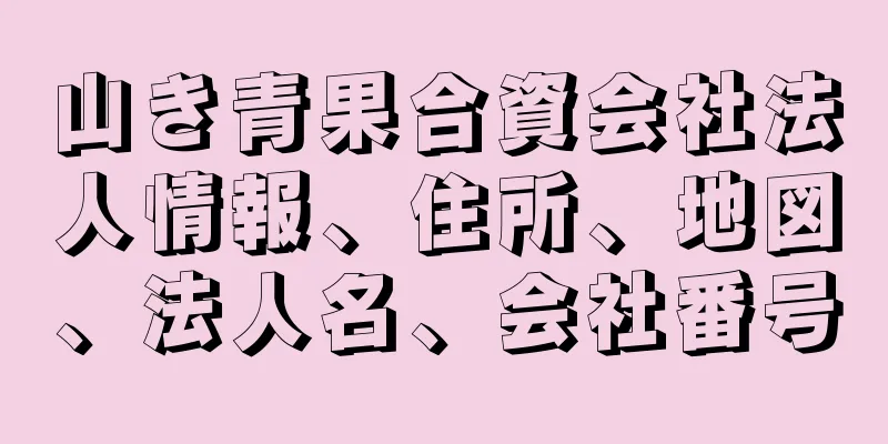 山き青果合資会社法人情報、住所、地図、法人名、会社番号