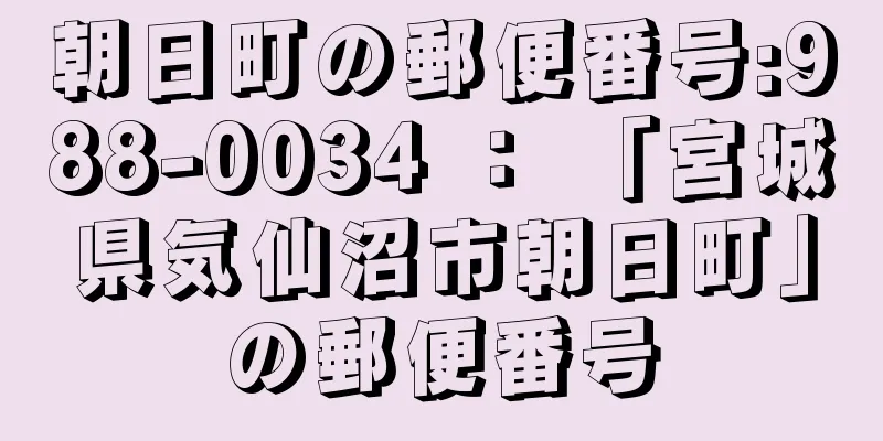 朝日町の郵便番号:988-0034 ： 「宮城県気仙沼市朝日町」の郵便番号