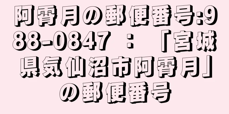 阿霄月の郵便番号:988-0847 ： 「宮城県気仙沼市阿霄月」の郵便番号