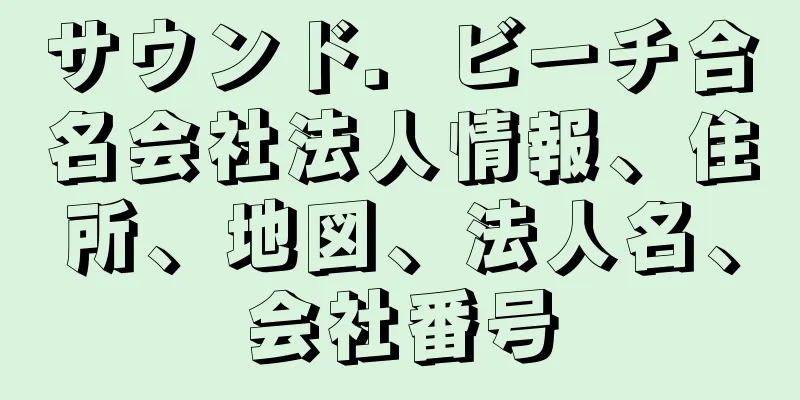 サウンド．ビーチ合名会社法人情報、住所、地図、法人名、会社番号