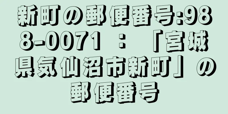 新町の郵便番号:988-0071 ： 「宮城県気仙沼市新町」の郵便番号