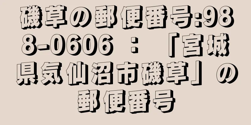 磯草の郵便番号:988-0606 ： 「宮城県気仙沼市磯草」の郵便番号