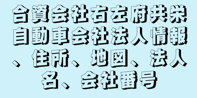 合資会社右左府共栄自動車会社法人情報、住所、地図、法人名、会社番号