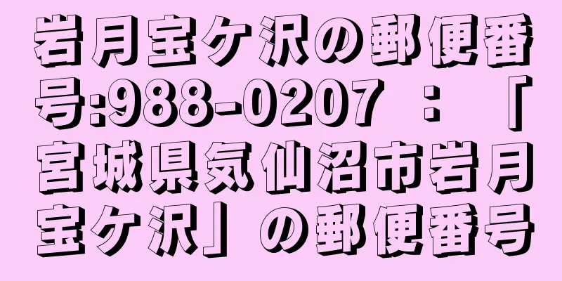 岩月宝ケ沢の郵便番号:988-0207 ： 「宮城県気仙沼市岩月宝ケ沢」の郵便番号