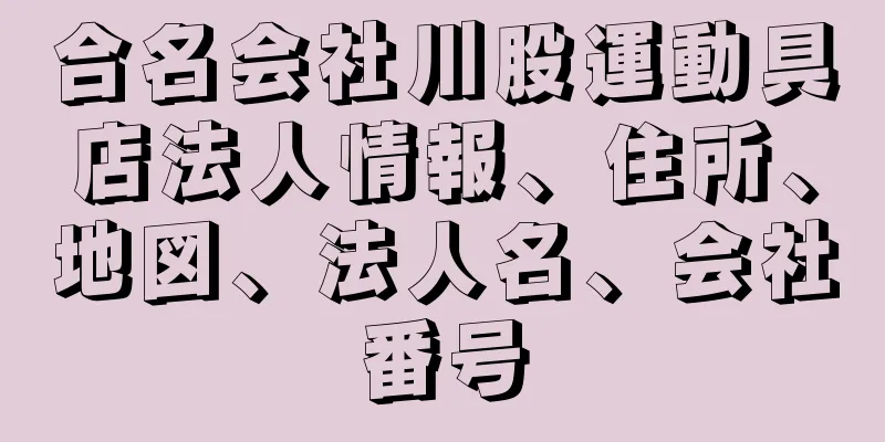 合名会社川股運動具店法人情報、住所、地図、法人名、会社番号